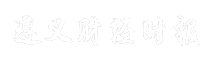 遵义财经时报